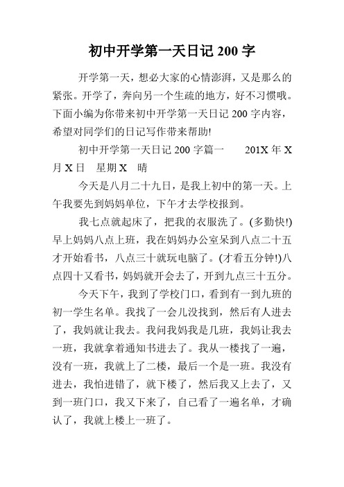 初中开学第一天日记200字 开学第一天,想必大家的心情澎湃,又是那么的