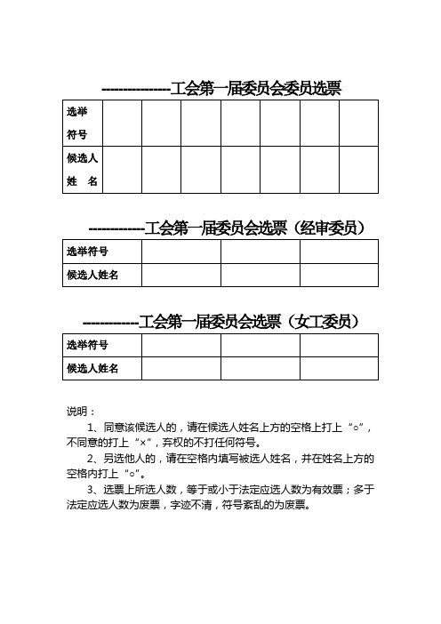 工会选举选票模板 - 百度文库