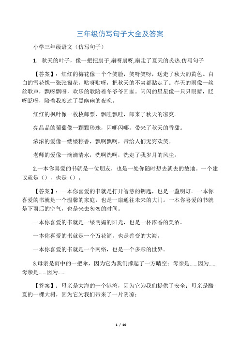 小学三年级语文(仿写句子) 1.