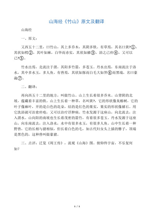 山海经 一,原文: 又西五十二里,曰竹山,其上多乔木,其阴多铁.