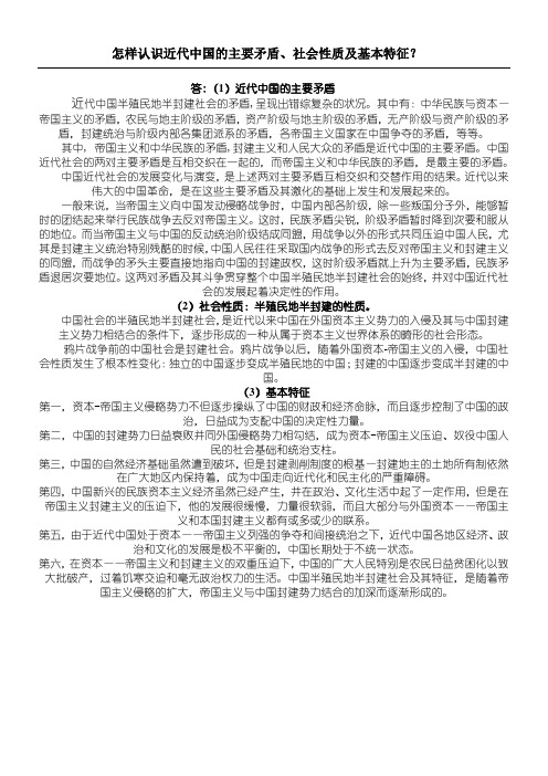 答(1)近代中国的主要矛盾 近代中国半殖民地半封建社会的矛盾,呈现出