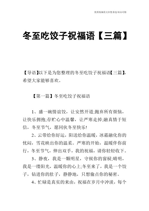【第一篇】冬至吃饺子祝福语 1,盛一碗情谊饺,让安然开道;抛弃所有
