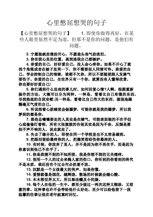 心里憋屈想哭的句子 【心里憋屈想哭的句子】1.