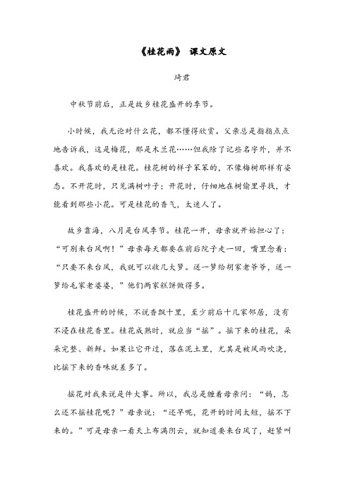 《桂花雨》 课文原文 琦君 中秋节前后,正是故乡桂花盛开的季节.