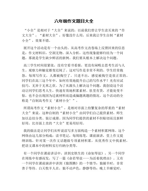 六年级作文题目大全 "小全"是相对于"大全"来说的,以前我们曾让学生读