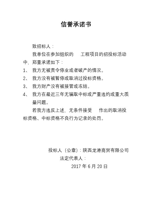 致招标人: 我单位在参加组织的 工程项目的招投标活动中,郑重承诺如下