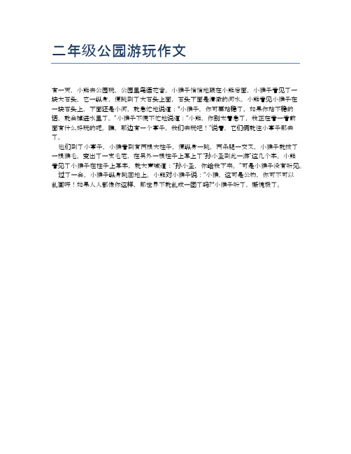 公园一日游日记二年级 - 百度文库