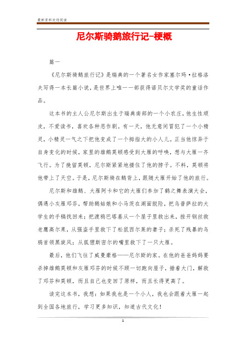 尼尔斯骑鹅旅行记-梗概 篇一 《尼尔斯骑鹅旅行记》是瑞典的一个著名