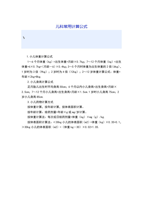 小儿体重计算公式 1～6个月体重(kg)=出生体重 月龄×0.