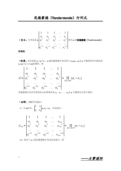 范德蒙德(vandermnde)行列式 ·定义:行列式称为n级范德蒙德(vandermn