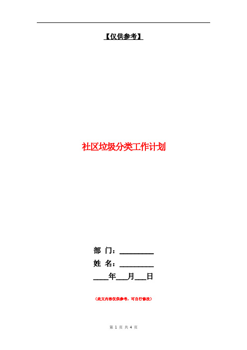 【僅供參考】 社區垃圾分類工作計劃 部門:__ 姓名:__ __年___月___日