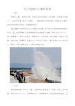 关于钱塘江大潮的资料 一,简介 钱塘江大潮,也称海宁潮,是浙江杭州湾