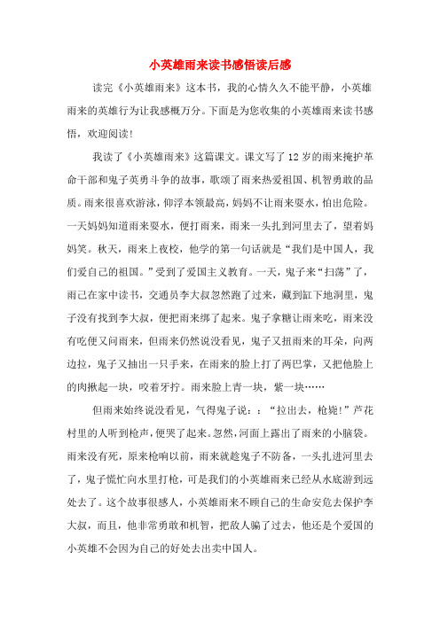 下面是為您收集的小英雄雨來讀書感悟,歡迎閱讀!