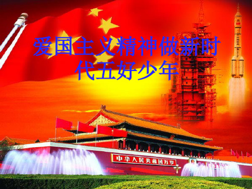 爱国主义精神做新时 代五好少年 2019/8/27 爱国主义教育 1 2 每天