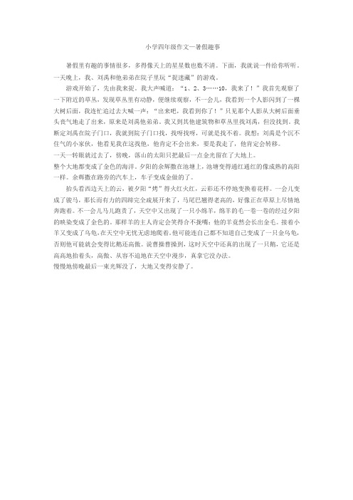 小学四年级作文—暑假趣事 暑假里有趣的事情很多,多得像天上的星星数