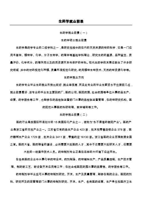 中药学专业就业前景 - 百度文库