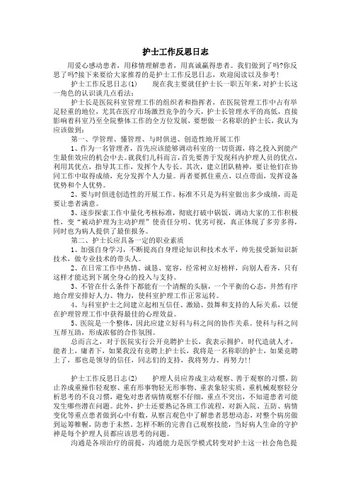 护士工作反思日志(1)现在我主要就任护士长一职五年来,对护士长这