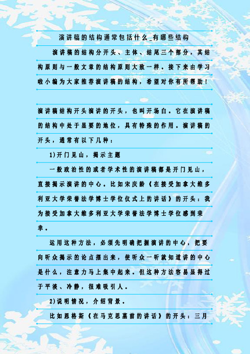 接下来由学习啦小编为大家推荐演讲稿的结构,希望对你有所帮助!