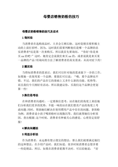 母婴店销售奶粉的技巧 母婴店奶粉销售的技巧及话术 1询问法 当消费者