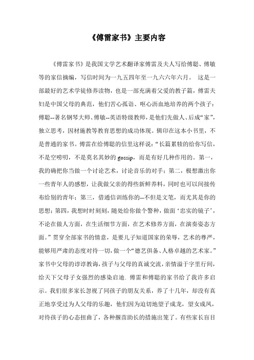 家书》是我国文学艺术翻译家傅雷及夫人写给傅聪,傅敏等的家信摘编