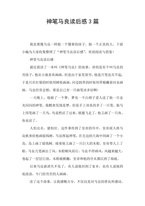 下面小编为大家收集整理了"神笔马良读后感",欢迎阅读与借鉴!