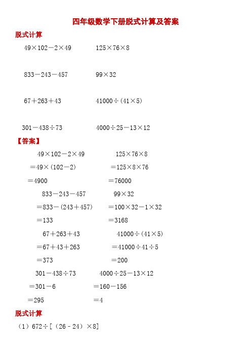 四年级数学下册脱式计算及答案 49×102-2×49125×76×8 833-243