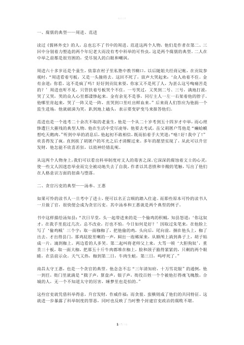 一,腐儒的典型——周进,范进 读过《儒林外史》的人,总也忘不了书中的