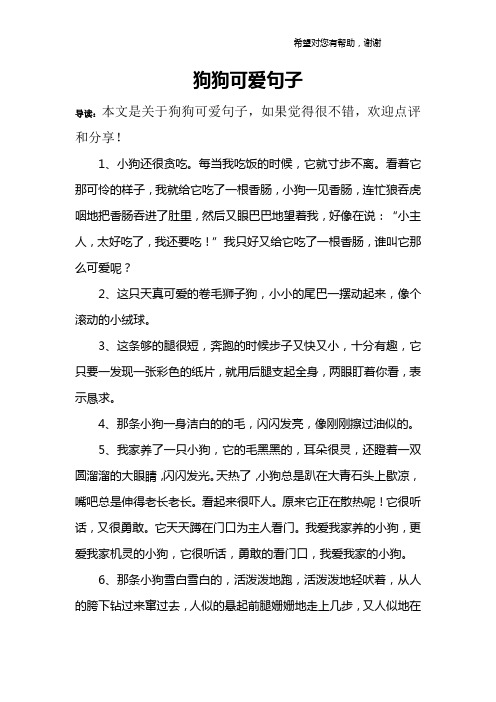 狗狗可爱句子 导读:本文是关于狗狗可爱句子,如果觉得很不错,欢迎点评
