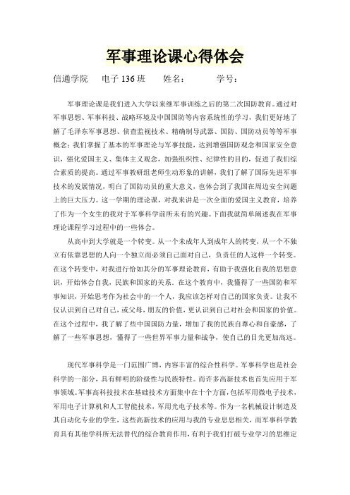 军事理论课心得体会 信通学院 电子 136 班 姓名: 学号: 军事理论课是