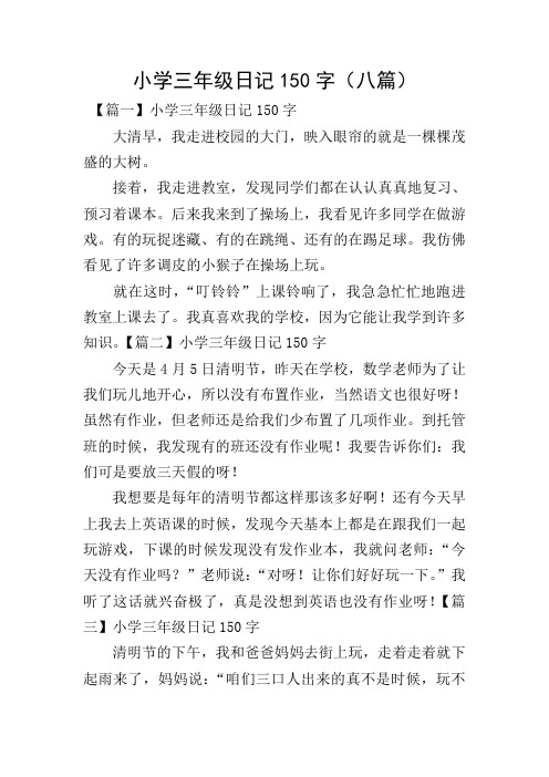 小学三年级日记150字(八篇) 【篇一】小学三年级日记150字 大清早,我