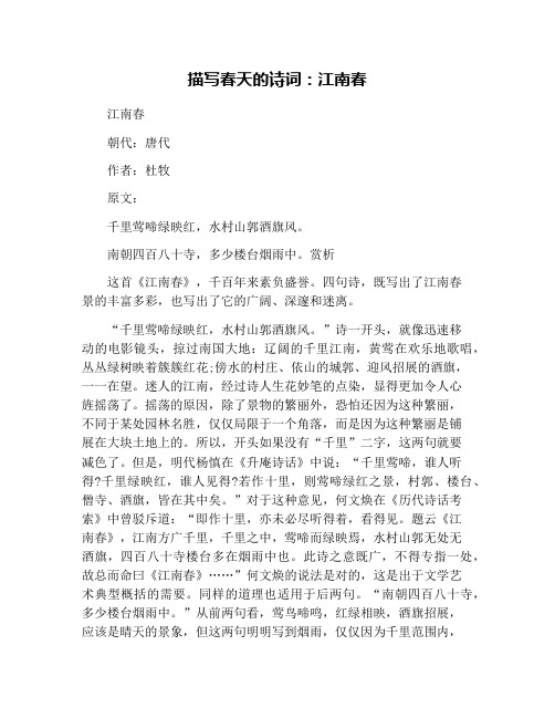 描写春天的诗词:江南春 江南春 朝代:唐代 作者:杜牧 原文: 千里莺啼