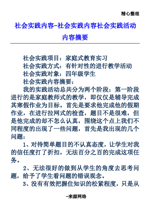 社会实践内容社会实践活动内容摘要 社会实践项目:家庭式教育实