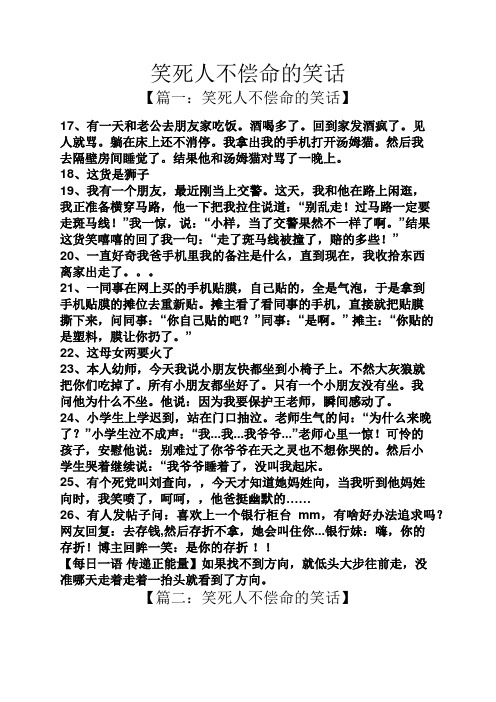 笑死人不偿命的笑话 【篇一:笑死人不偿命的笑话】 17,有一天和老公去