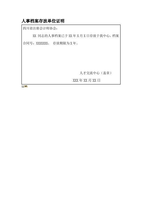 人事档案存放证明 - 百度文库