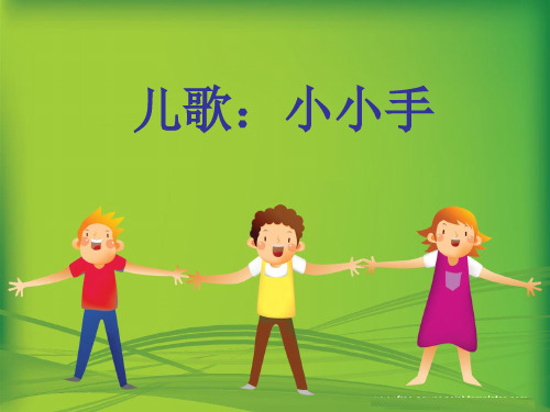 儿歌:小小手