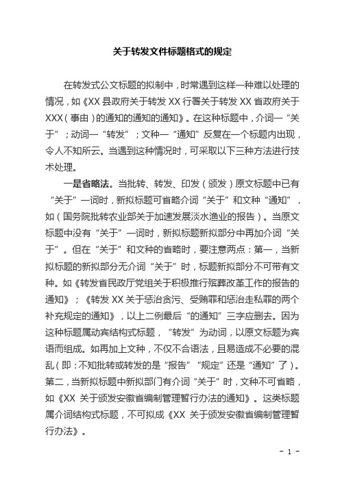 关于转发文件标题格式的规定 在转发式公文标题的拟制中,时常遇到这样