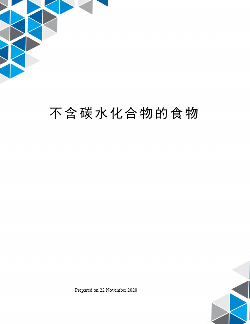 不含碳水化合物的食物 1.鱷梨 2.竹筍 3.啤酒 4.菜花 5.西蘭花 6.