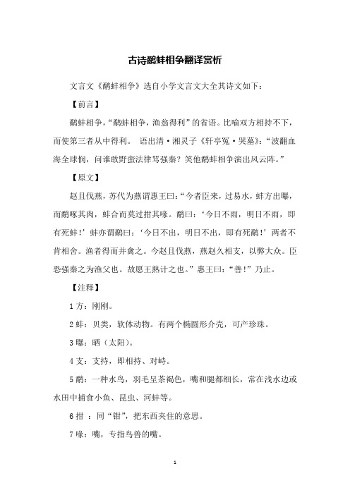 文言文《鹬蚌相争》选自小学文言文大全其诗文如下:【前言】鹬蚌相争