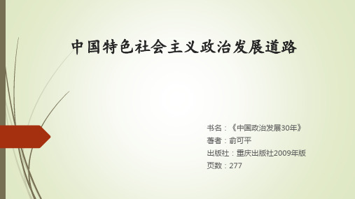 中国特色社会主义政治发展道路 书名《中国政治发展30年 著者