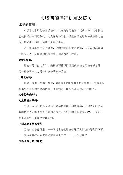比喻句的详细讲解及练习 比喻的作用: 小学语文常用的修辞手法中,比喻