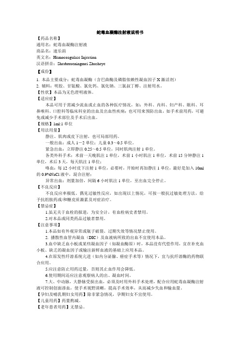 注射液说明书 【药品名称】 通用名:蛇毒血凝酶注射液 商品名:速乐涓