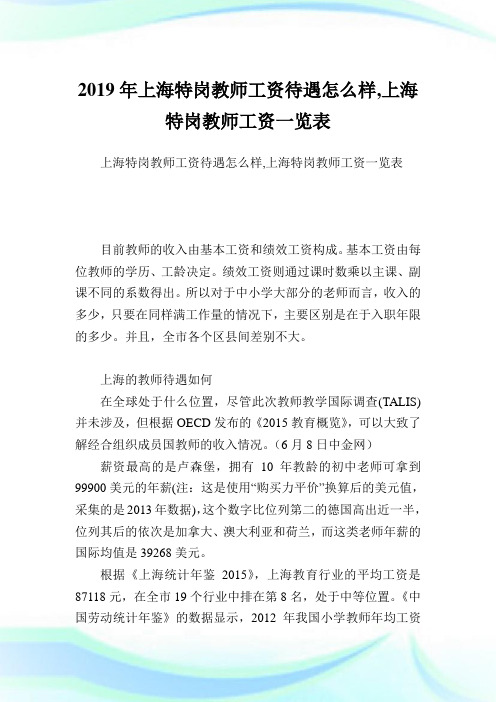 上海特岗教师工资待遇怎么样,上海特岗教师工资一览表 目前教师的收入
