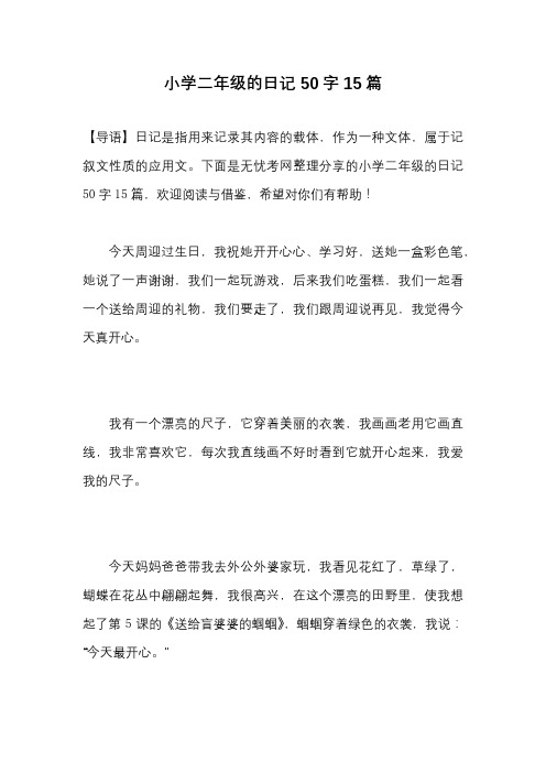 下面是無憂考網整理分享的小學二年級的日記50字15篇,歡迎閱讀與借鑑