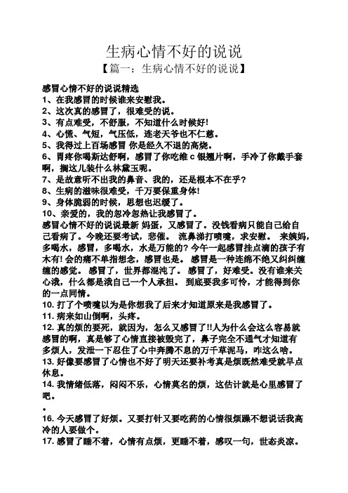 【篇一:生病心情不好的說說】 感冒心情不好的說說精選 1,在我感冒的