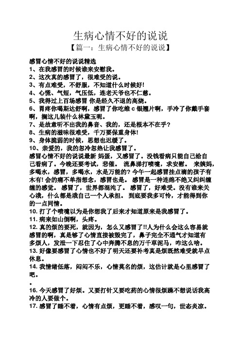 【篇一:生病心情不好的说说】 感冒心情不好的说说精选 1,在我感冒的