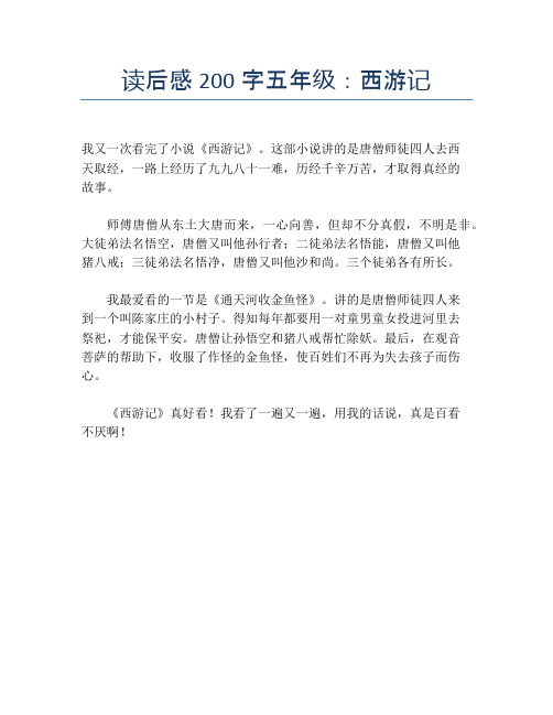 读后感200字五年级:西游记 我又一次看完了小说《西游记》.