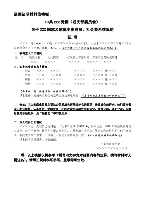 函调证明材料信模板: 中共xxx党委(或支部委员会) 关于xxx同志及家庭