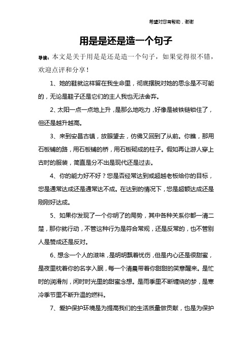 用是是還是造一個句子 導讀:本文是關於用是是還是造一個句子,如果