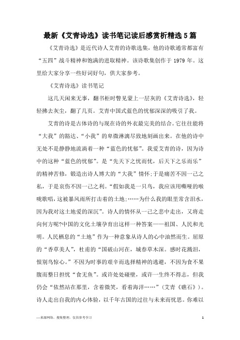 《艾青诗选》是近代诗人艾青的诗歌选集,他的诗歌通常都富有"五四"