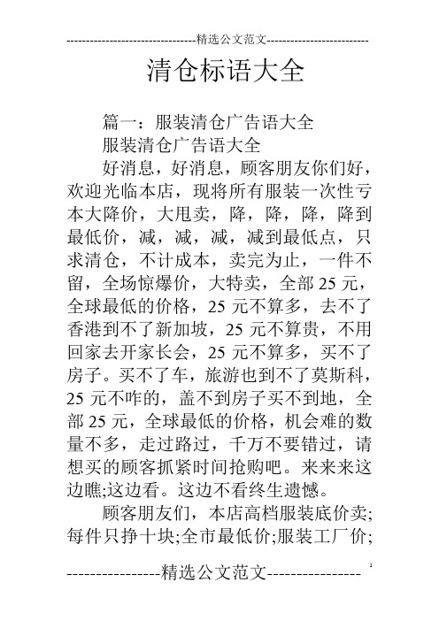 清仓标语大全 篇一:服装清仓广告语大全服装清仓广告语大全好消息,好